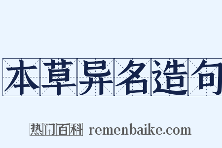 本草异名造句是什么意思的图片